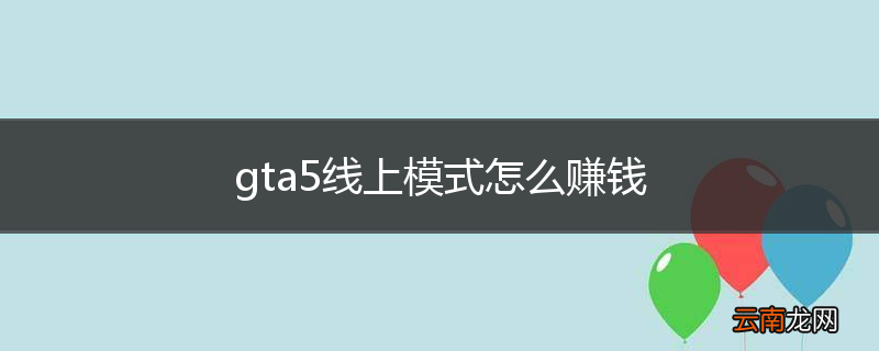 gta5线上模式怎么赚钱