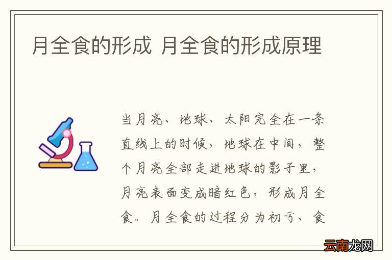 月全食的形成 月全食的形成原理