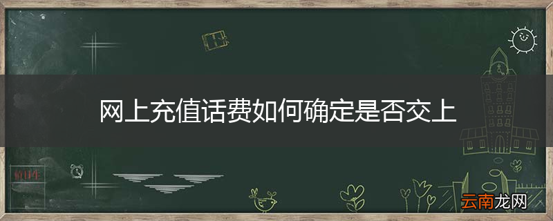 网上充值话费如何确定是否交上