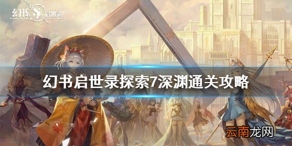 幻书启世录探索7深渊怎么过 幻书启世录探索7深渊通关攻略