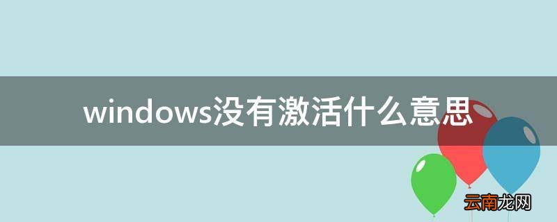 windows没有激活什么意思