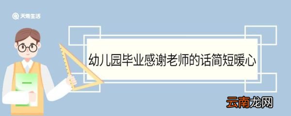 幼儿园毕业感谢老师的话简短暖心 幼儿园毕业感谢老师的话