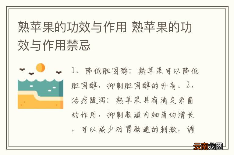 熟苹果的功效与作用 熟苹果的功效与作用禁忌