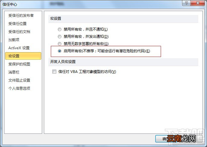 Word2010如何激活启用所有宏