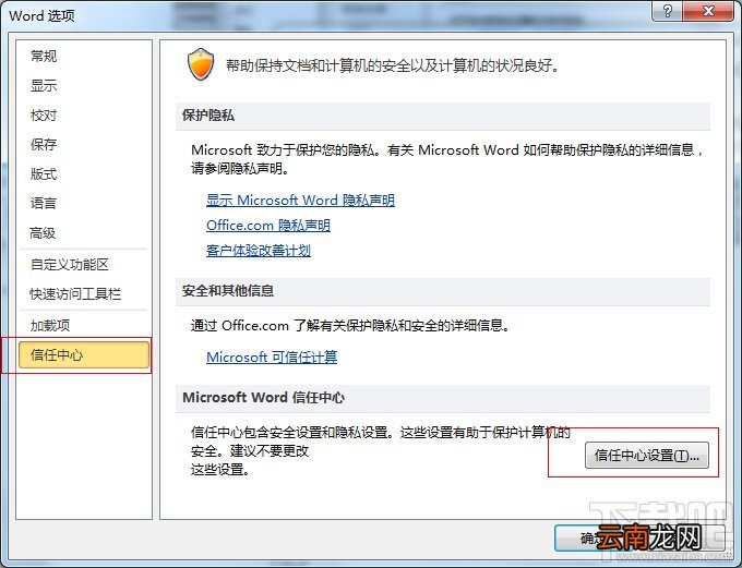 Word2010如何激活启用所有宏