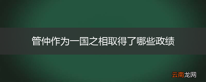 管仲作为一国之相取得了哪些政绩