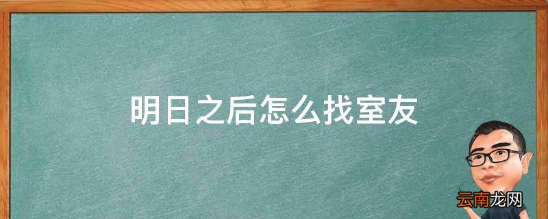 明日之后怎么找室友