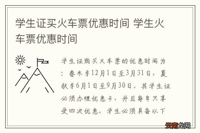 学生证买火车票优惠时间 学生火车票优惠时间