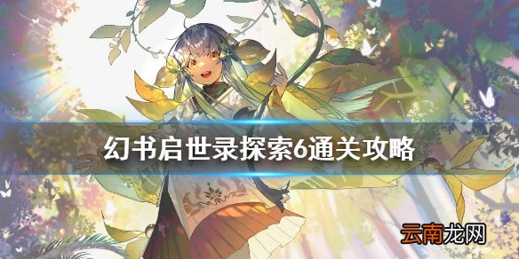 幻书启世录探索6深渊怎么打 幻书启世录探索6通关攻略