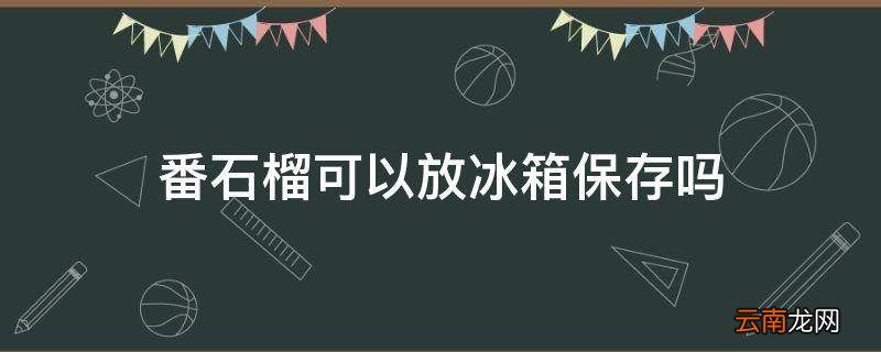 番石榴可以放冰箱保存吗