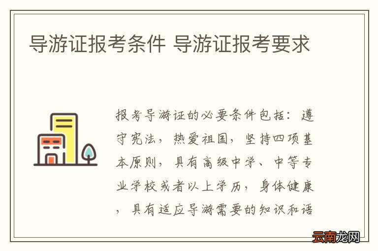 导游证报考条件 导游证报考要求