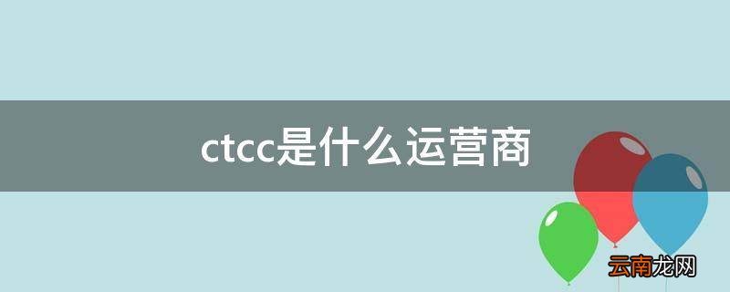 ctcc是什么运营商