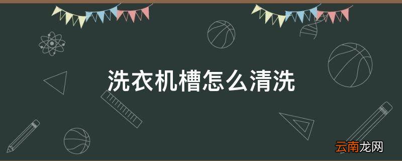 洗衣机槽怎么清洗