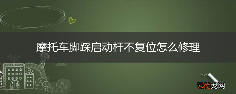 摩托车脚踩启动杆不复位怎么修理
