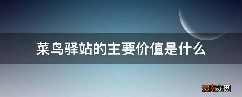 菜鸟驿站的主要价值是什么