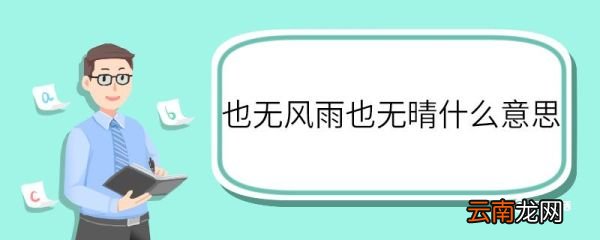 也无风雨也无晴什么意思 也无风雨也无晴的意思