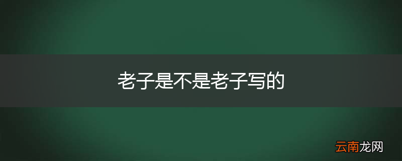 老子是不是老子写的