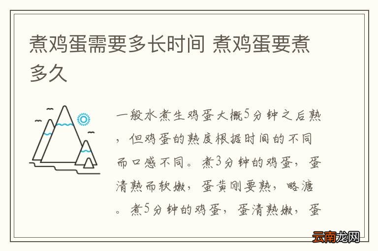 煮鸡蛋需要多长时间 煮鸡蛋要煮多久