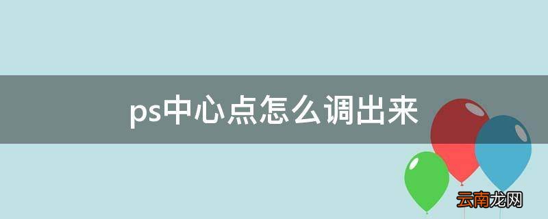 ps中心点怎么调出来