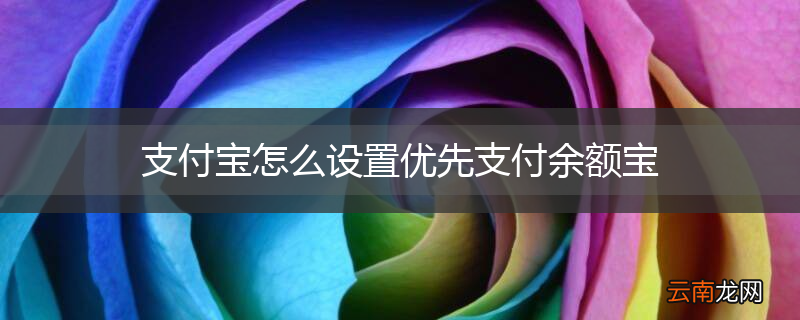 支付宝怎么设置优先支付余额宝