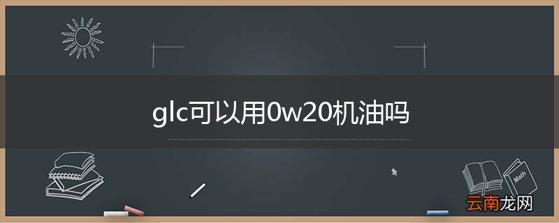 glc可以用0w20机油吗