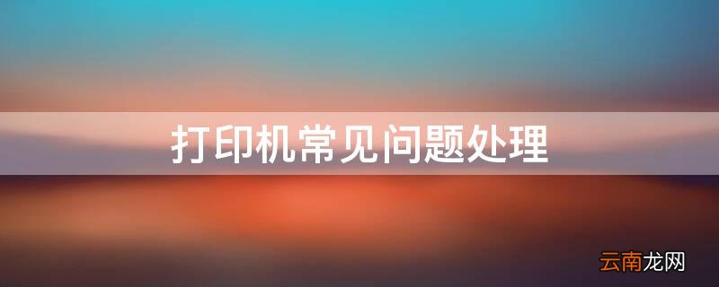 打印机常见问题处理 打印机常见问题解决
