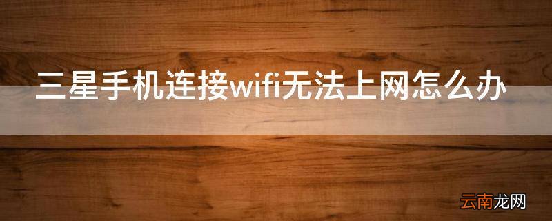 三星手机连接wifi无法上网怎么办