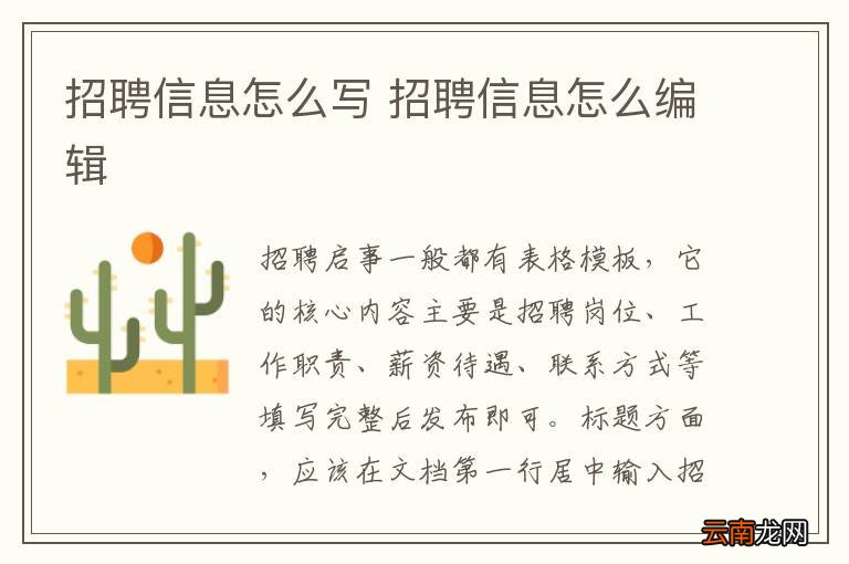 招聘信息怎么写 招聘信息怎么编辑