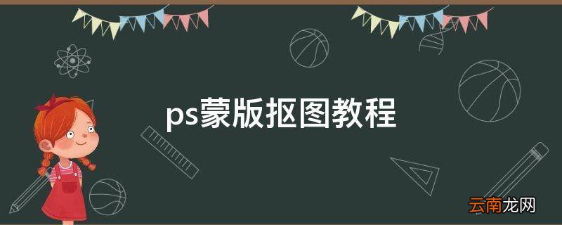 ps蒙版抠图教程