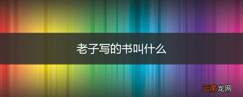 老子写的书叫什么