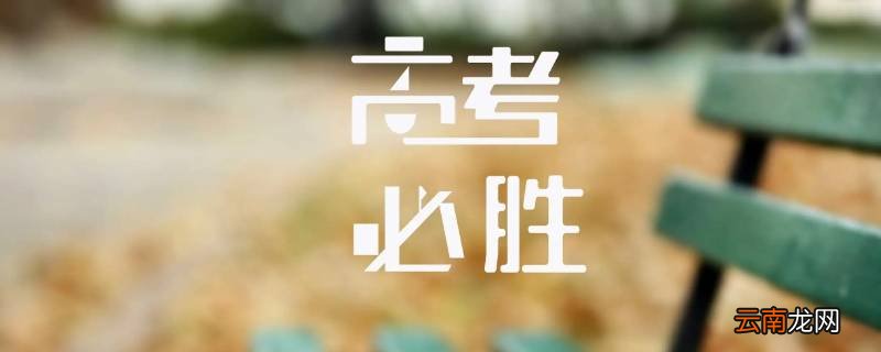 男生说高考成绩炸了什么意思