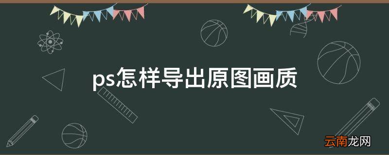ps怎样导出原图画质