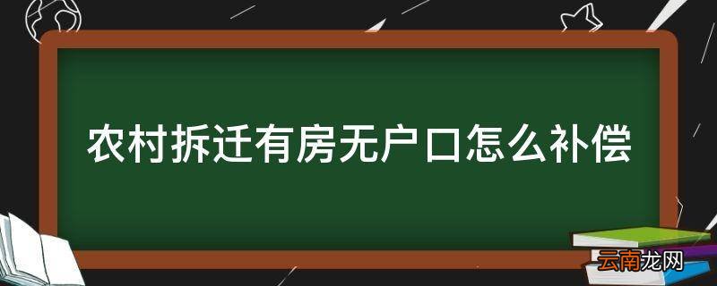 农村拆迁有房无户口怎么补偿