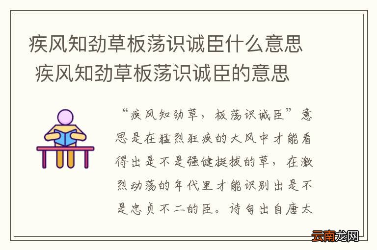 疾风知劲草板荡识诚臣什么意思 疾风知劲草板荡识诚臣的意思