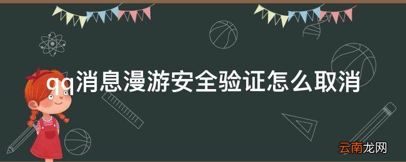 qq消息漫游安全验证怎么取消