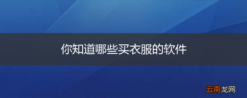 你知道哪些买衣服的软件