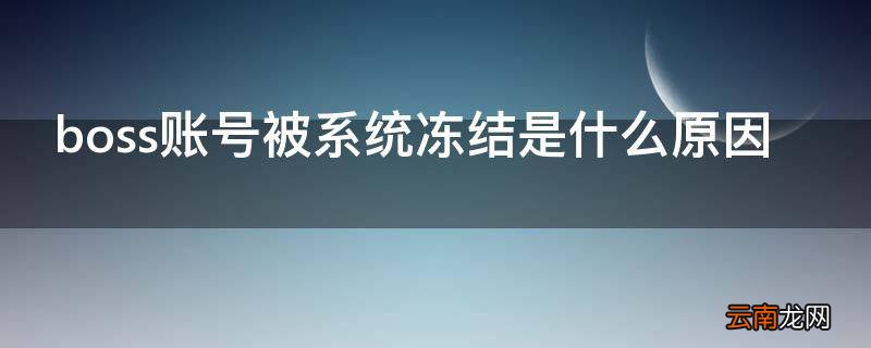 boss账号被系统冻结是什么原因