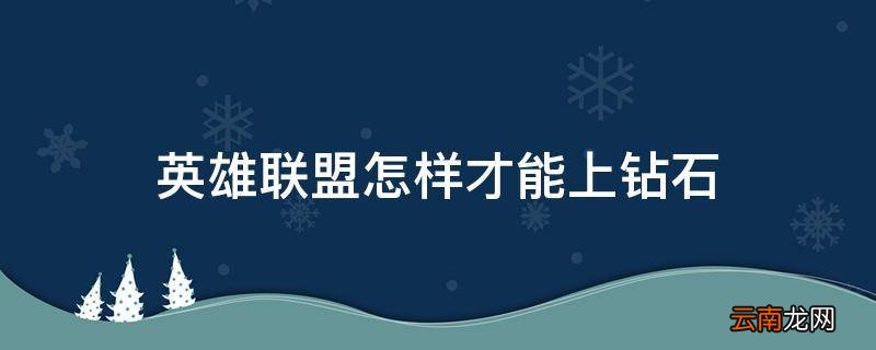 英雄联盟怎样才能上钻石