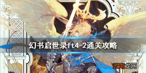 幻书启世录ft4-2通关攻略 幻书启世录支线4-2怎么过