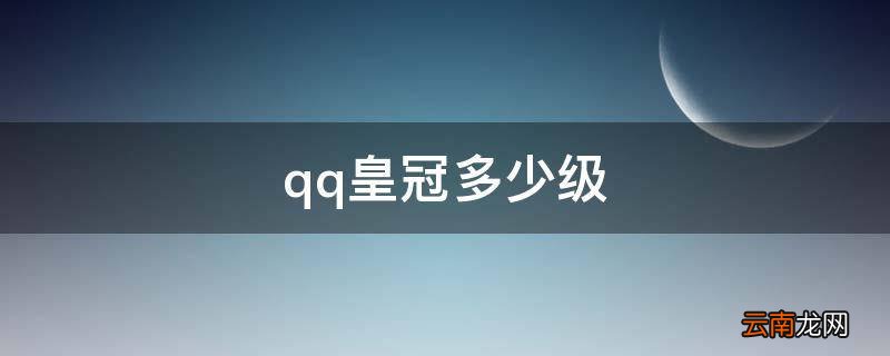 qq皇冠多少级