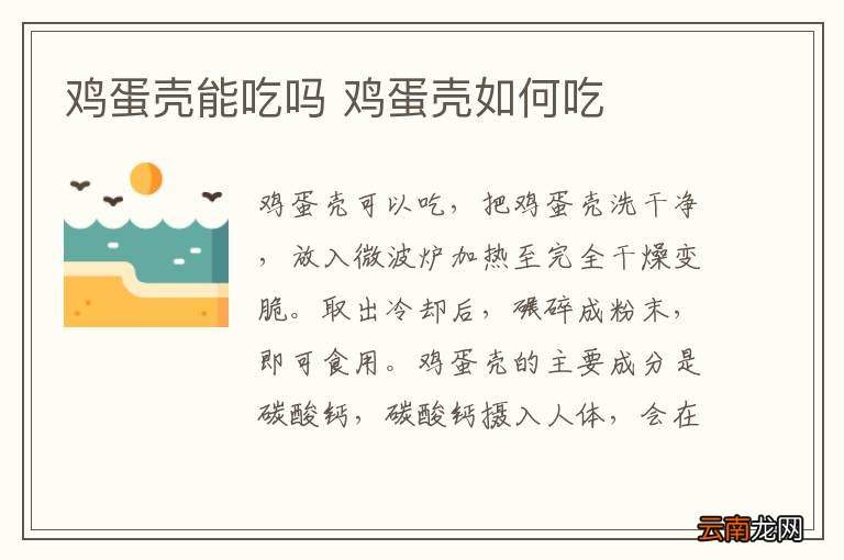 鸡蛋壳能吃吗 鸡蛋壳如何吃