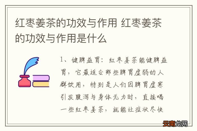 红枣姜茶的功效与作用 红枣姜茶的功效与作用是什么