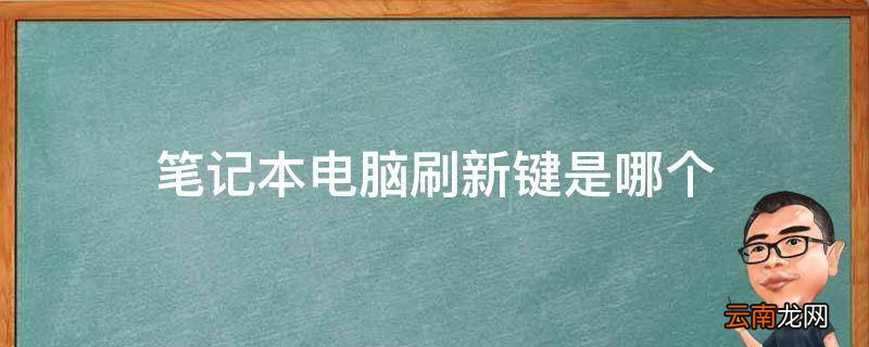 笔记本电脑刷新键是哪个