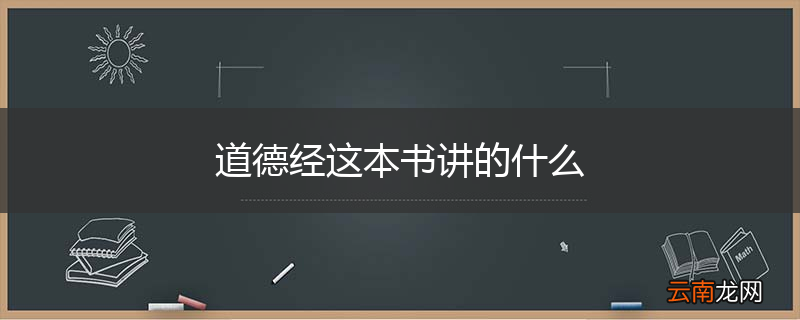 道德经这本书讲的什么