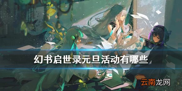 幻书启世录元旦活动有哪些 元旦活动更新内容介绍