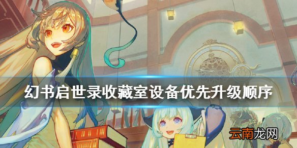 幻书启世录收藏室优先升级顺序 幻书启世录收藏室设备怎么升级比较好
