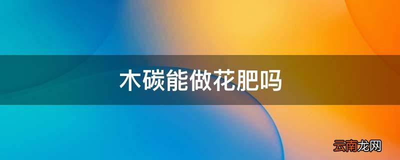 木碳能做花肥吗