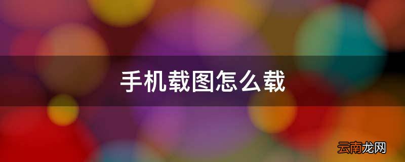 手机载图怎么载