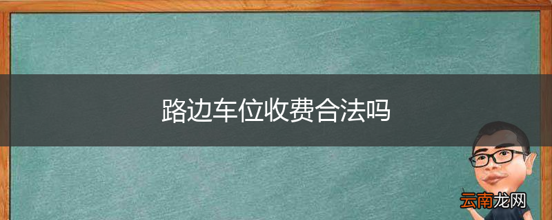 路边车位收费合法吗