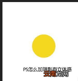 ps怎么加阴影有立体感